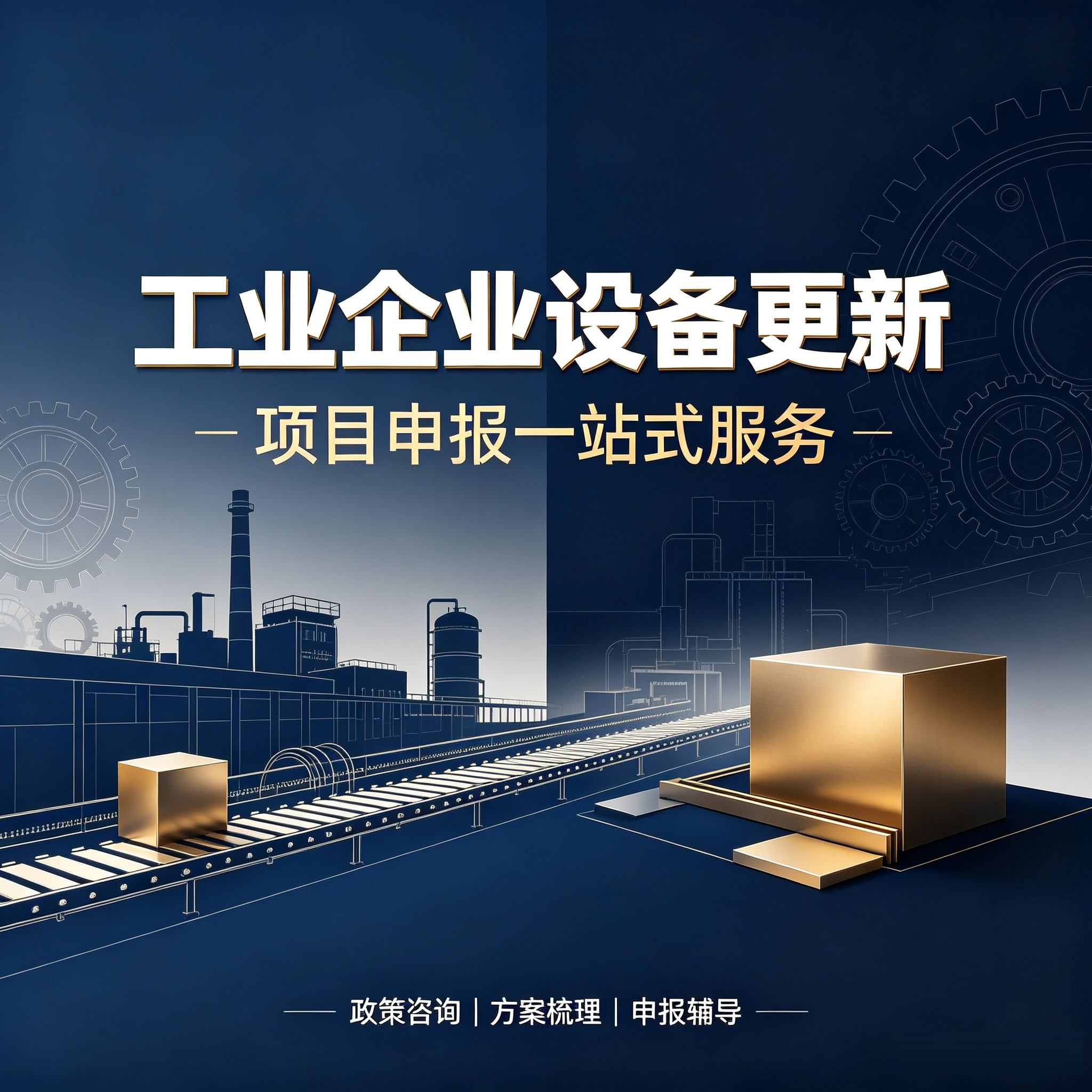 工业企业设备更新项目(咨询服务)